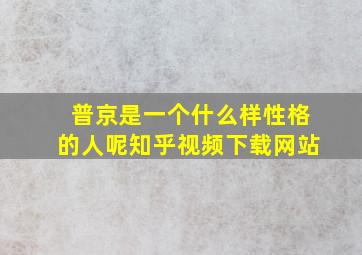 普京是一个什么样性格的人呢知乎视频下载网站