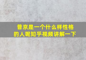 普京是一个什么样性格的人呢知乎视频讲解一下