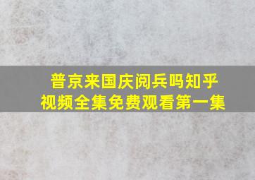 普京来国庆阅兵吗知乎视频全集免费观看第一集