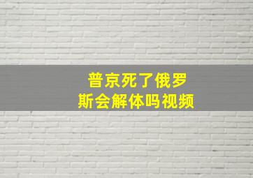 普京死了俄罗斯会解体吗视频