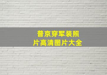 普京穿军装照片高清图片大全