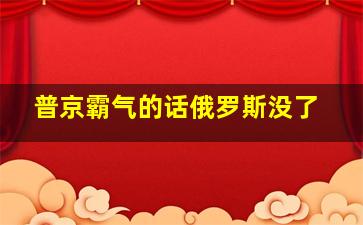 普京霸气的话俄罗斯没了