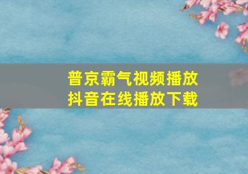 普京霸气视频播放抖音在线播放下载