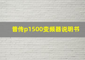 普传p1500变频器说明书