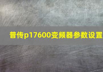 普传p17600变频器参数设置