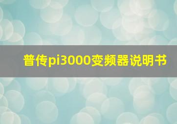 普传pi3000变频器说明书