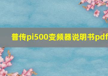 普传pi500变频器说明书pdf