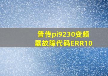 普传pi9230变频器故障代码ERR10