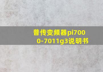 普传变频器pi7000-7011g3说明书