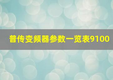 普传变频器参数一览表9100