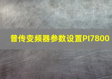 普传变频器参数设置PI7800