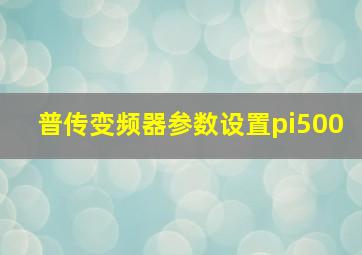 普传变频器参数设置pi500