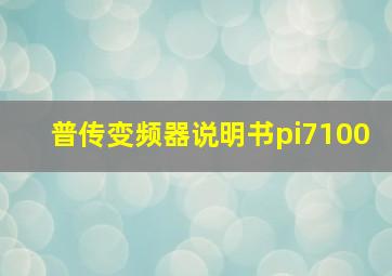 普传变频器说明书pi7100