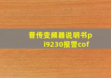 普传变频器说明书pi9230报警cof