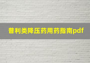 普利类降压药用药指南pdf