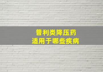 普利类降压药适用于哪些疾病