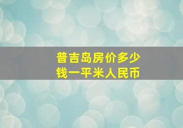 普吉岛房价多少钱一平米人民币