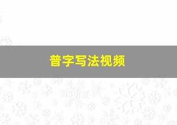 普字写法视频