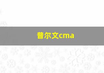 普尔文cma