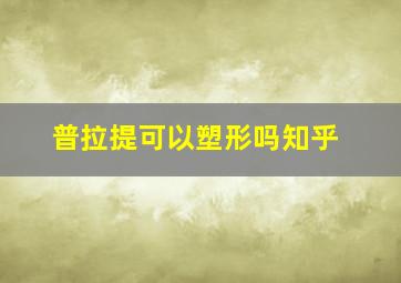 普拉提可以塑形吗知乎