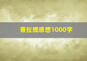 普拉提感想1000字