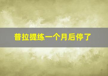 普拉提练一个月后停了