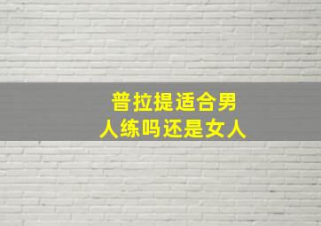 普拉提适合男人练吗还是女人