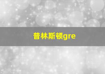 普林斯顿gre