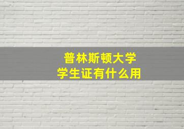 普林斯顿大学学生证有什么用