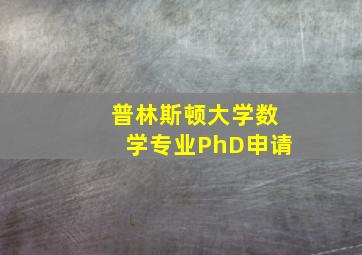 普林斯顿大学数学专业PhD申请