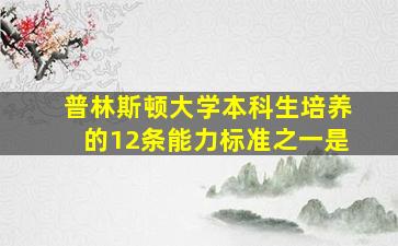 普林斯顿大学本科生培养的12条能力标准之一是