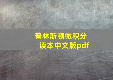 普林斯顿微积分读本中文版pdf