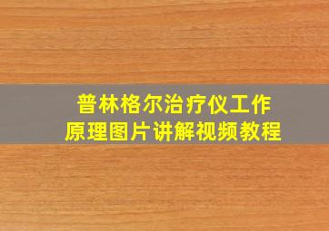 普林格尔治疗仪工作原理图片讲解视频教程