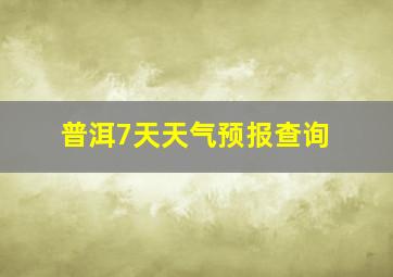 普洱7天天气预报查询