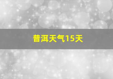 普洱天气15天