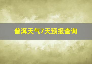 普洱天气7天预报查询