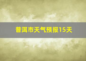 普洱市天气预报15天