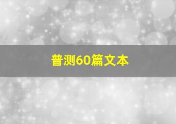 普测60篇文本