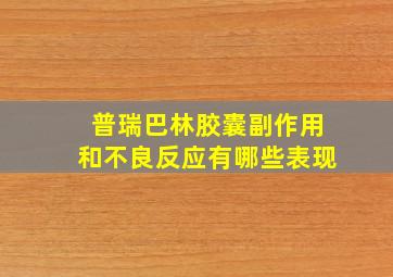 普瑞巴林胶囊副作用和不良反应有哪些表现