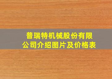 普瑞特机械股份有限公司介绍图片及价格表