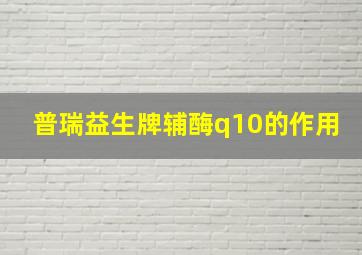 普瑞益生牌辅酶q10的作用