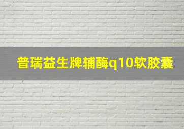 普瑞益生牌辅酶q10软胶囊