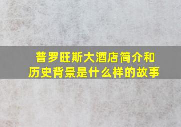 普罗旺斯大酒店简介和历史背景是什么样的故事