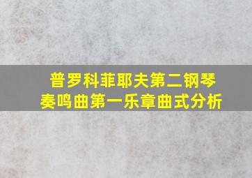 普罗科菲耶夫第二钢琴奏鸣曲第一乐章曲式分析