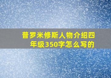 普罗米修斯人物介绍四年级350字怎么写的