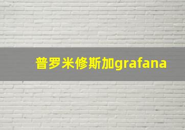 普罗米修斯加grafana