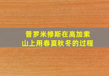 普罗米修斯在高加索山上用春夏秋冬的过程