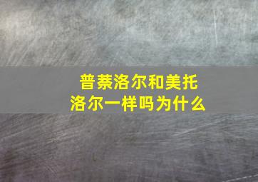 普萘洛尔和美托洛尔一样吗为什么