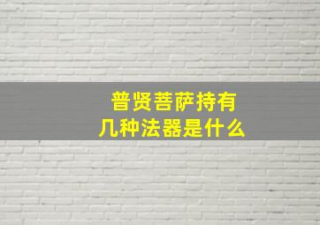 普贤菩萨持有几种法器是什么