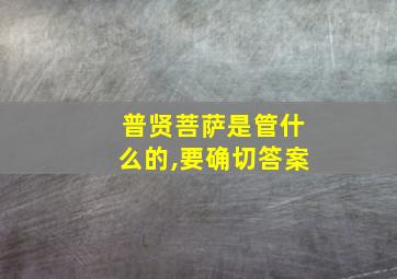 普贤菩萨是管什么的,要确切答案